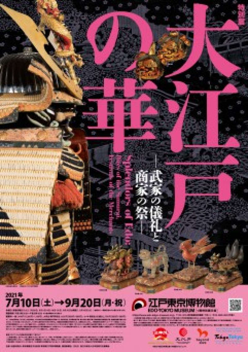 大江戸の華—武家の儀礼と商家の祭— の展覧会画像
