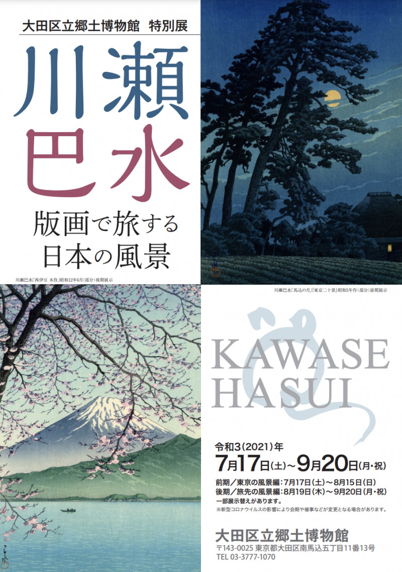 川瀬巴水—版画で旅する日本の風景—（後期）
