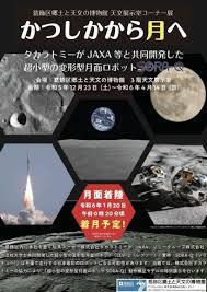 天文展示室コーナー展かつしかから月へ ～超小型の変形型月面ロボット『SORA-Q』～
