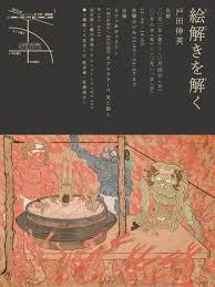絵解きを解く