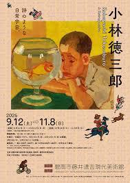 小林徳三郎 ―詩のような日常宇宙。―