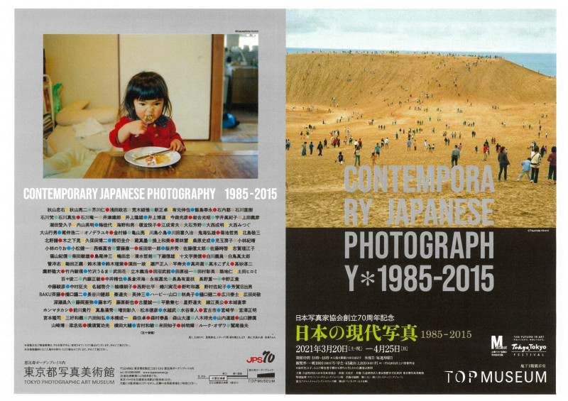 日本写真家協会創立70周年記念日本の現代写真1985-2015