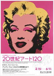 大川美術館コレクションによる20世紀アート120