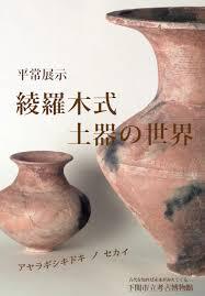 平常展示綾羅木式土器の世界 の展覧会画像