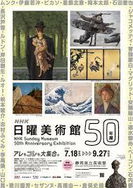 ＮＨＫ日曜美術館50年展