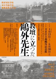 特別展「教壇に立った鴎外先生」