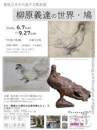 柳原義達の世界・鳩