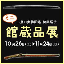 三重の実物図鑑特集展示ミニ館蔵品展