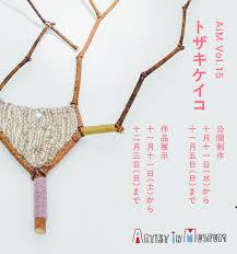 アーティスト・イン・ミュージアムAiM Vol.15トザキケイコ
