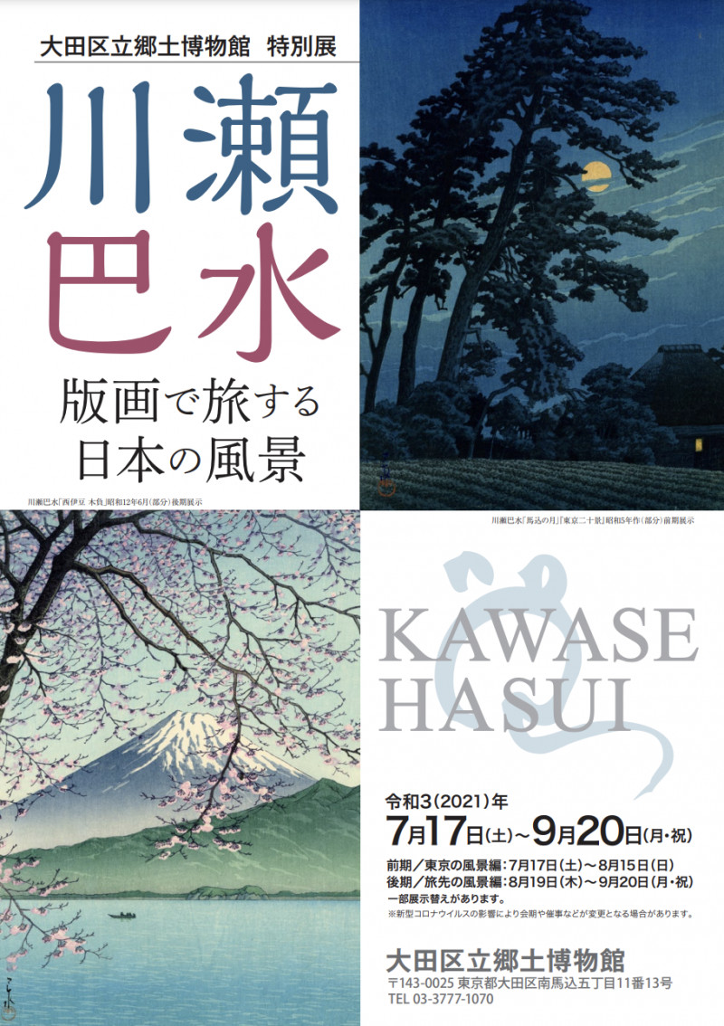 川瀬巴水—版画で旅する日本の風景—（前期） の展覧会画像