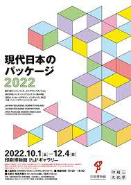 現代日本のパッケージ2022（P&Pギャラリー）