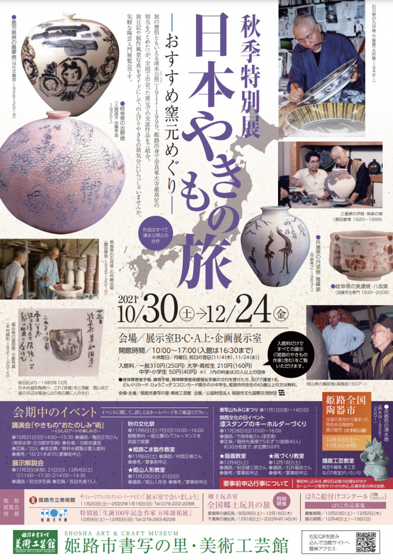 日本やきもの旅—おすすめ窯元めぐり の展覧会画像