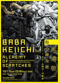 馬場敬一展「傷の錬金術―神話世界をめぐる美学・心理学・AI批評―」