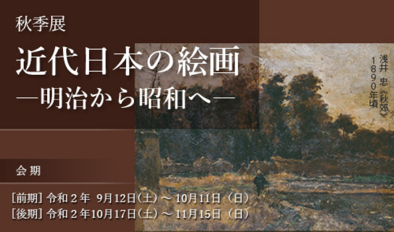 近代日本の絵画 の展覧会画像