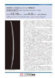 冬季所蔵品展影の美術／特別展示小松安弘コレクション寄贈記念日本の名刀