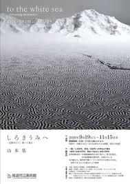 しろきうみへ－記憶は白く、海へと還る－山本 基 展 の展覧会画像