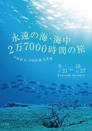 永遠の海—海中27000時間の旅—中村征夫・中村卓哉写真展