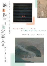 浜口陽三と白倉嘉入展満ちてくる光