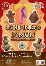 世界遺産登録１周年記念特別展北海道・北東北のJOMON
