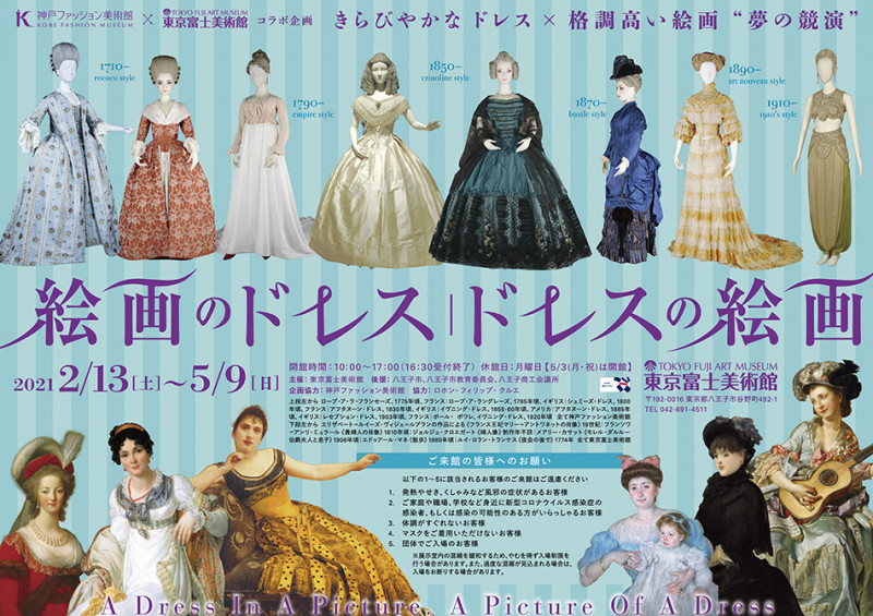 神戸ファッション美術館×東京富士美術館コラボ企画絵画のドレス｜ドレスの絵画 の展覧会画像