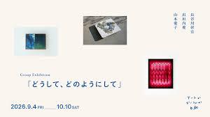 山本愛子、出垣内愛、長谷川彰宏3人展「どうして、どのようにして」