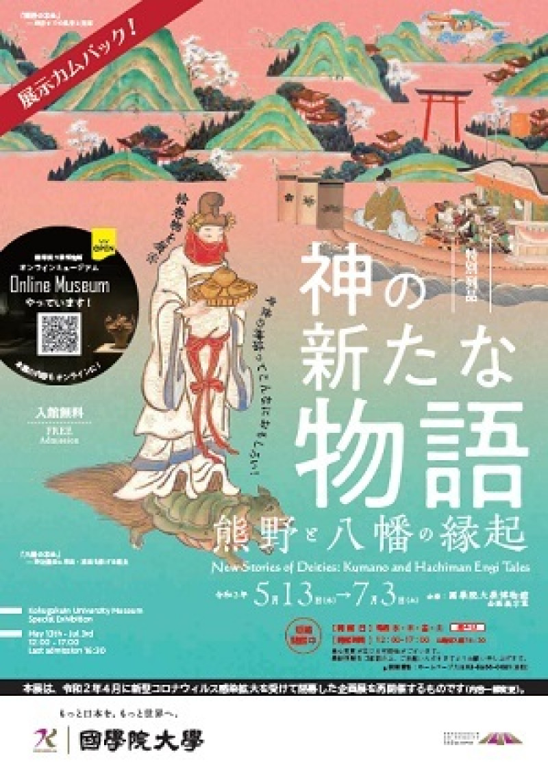 特別列品神の新たな物語—熊野と八幡の縁起— の展覧会画像
