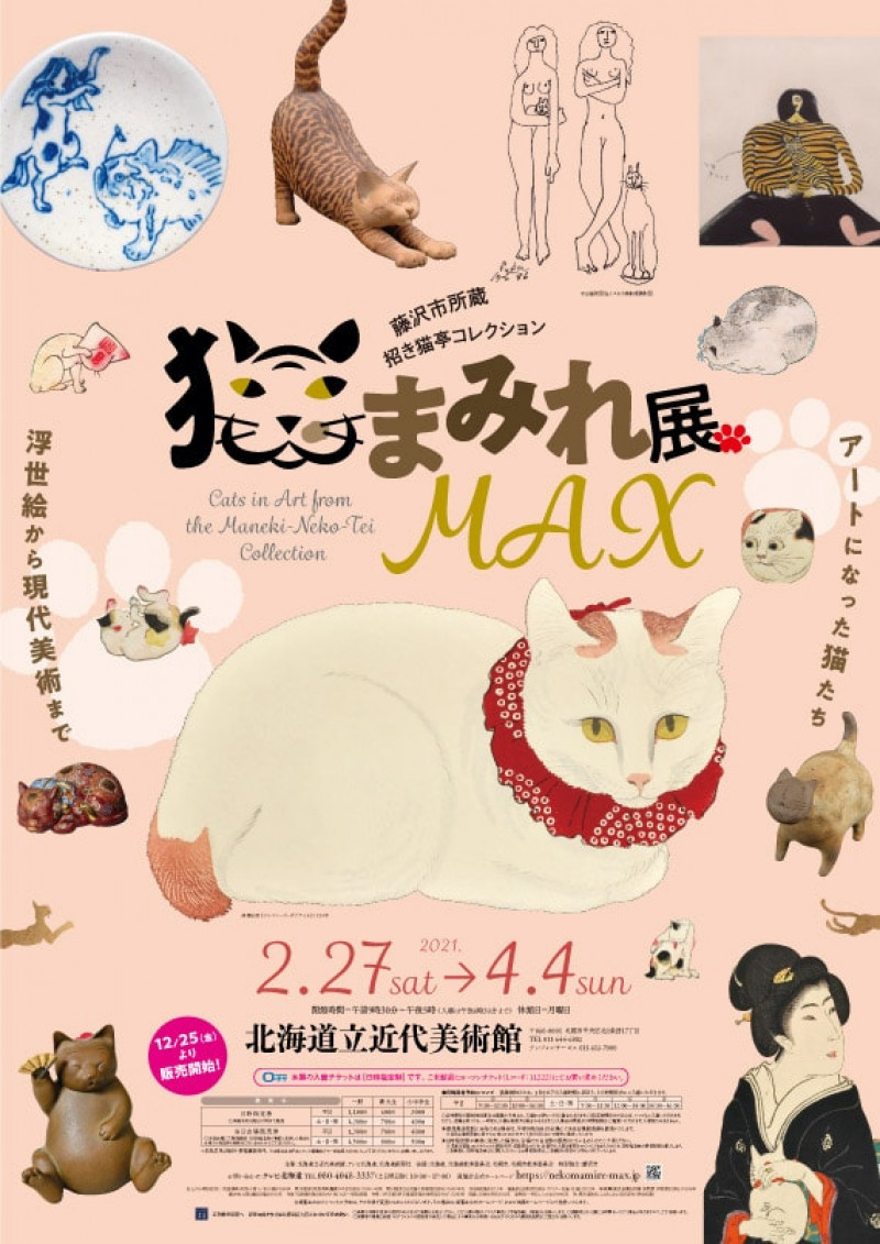 藤沢市所蔵招き猫亭コレクション猫まみれ展MAX の展覧会画像