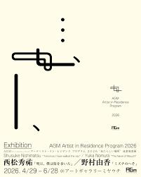 AGMアーティスト・イン・レジデンス プログラム 2026「あたらしい場所」 の展覧会画像