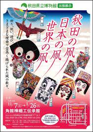 秋田県立博物館出張展示世界の凧・日本の凧・秋田の凧