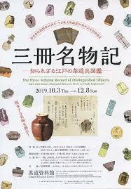 『三冊名物記』—知られざる江戸の茶道具図鑑— の展覧会画像