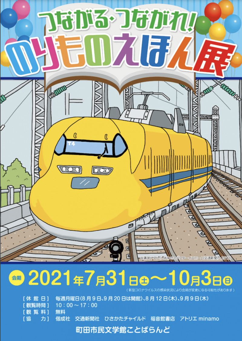 つながる・つながれ！のりものえほん展