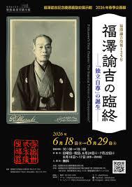 2026年春季企画展「福澤諭吉の臨終 ー『独立自尊』の誕生ー」
