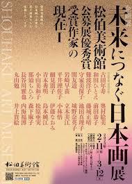 未来につなぐ日本画展—松伯美術館公募展優秀賞受賞作家の現在—