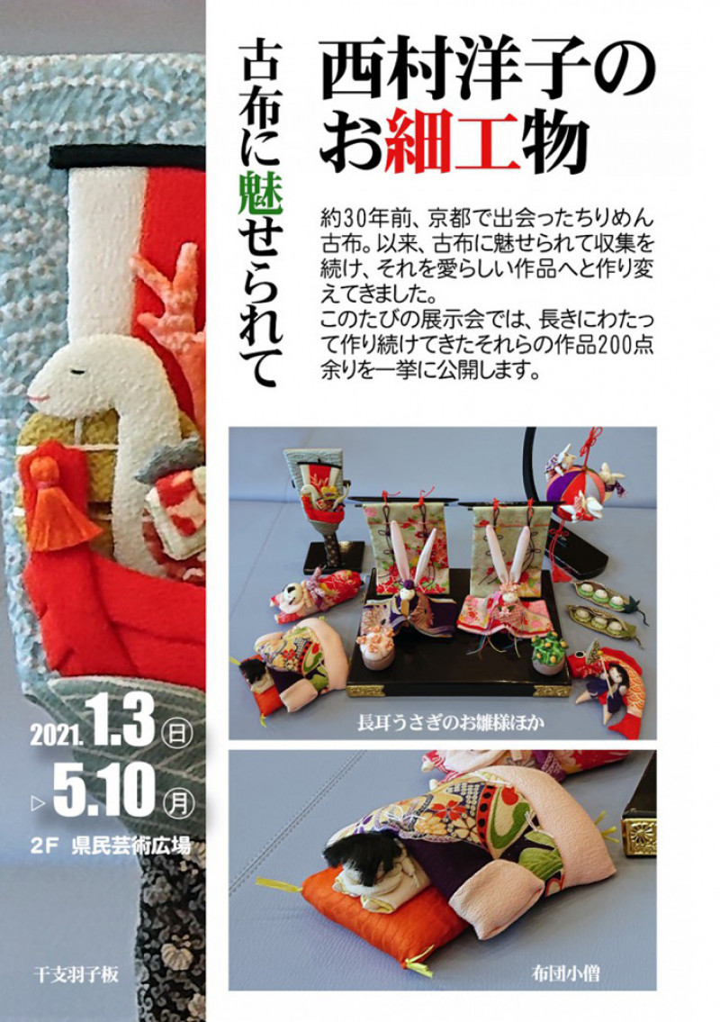 西村洋子のお細工物～古布に魅せられて の展覧会画像