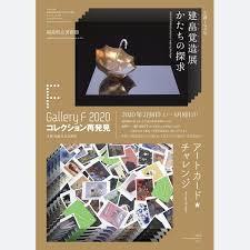 Gallery F 2020コレクション再発見 の展覧会画像