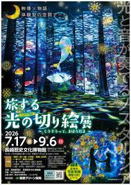 旅する光の切り絵展〜くうそうって、まほうだよ〜