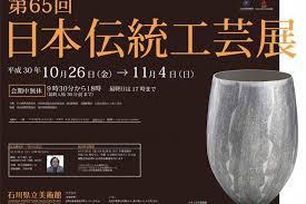 第66回日本伝統工芸展金沢展