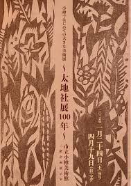 小樽ではじめての大きな美術展～太地社展100年～ の展覧会画像