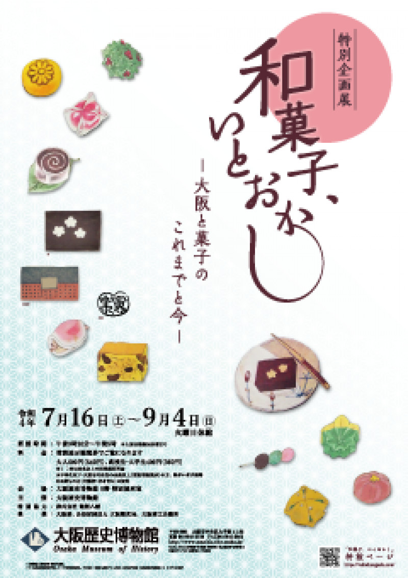 和菓子、いとおかし—大阪と菓子のこれまでと今— の展覧会画像