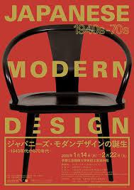 ジャパニーズ・モダンデザインの誕生—1940年代から70年代—