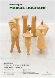 開館30周年記念マルセル・デュシャンを考える