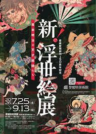 新！浮世絵展～幕末明治の天才絵師たち