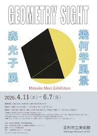 森光子展 幾何学風景―Geometry Sight―