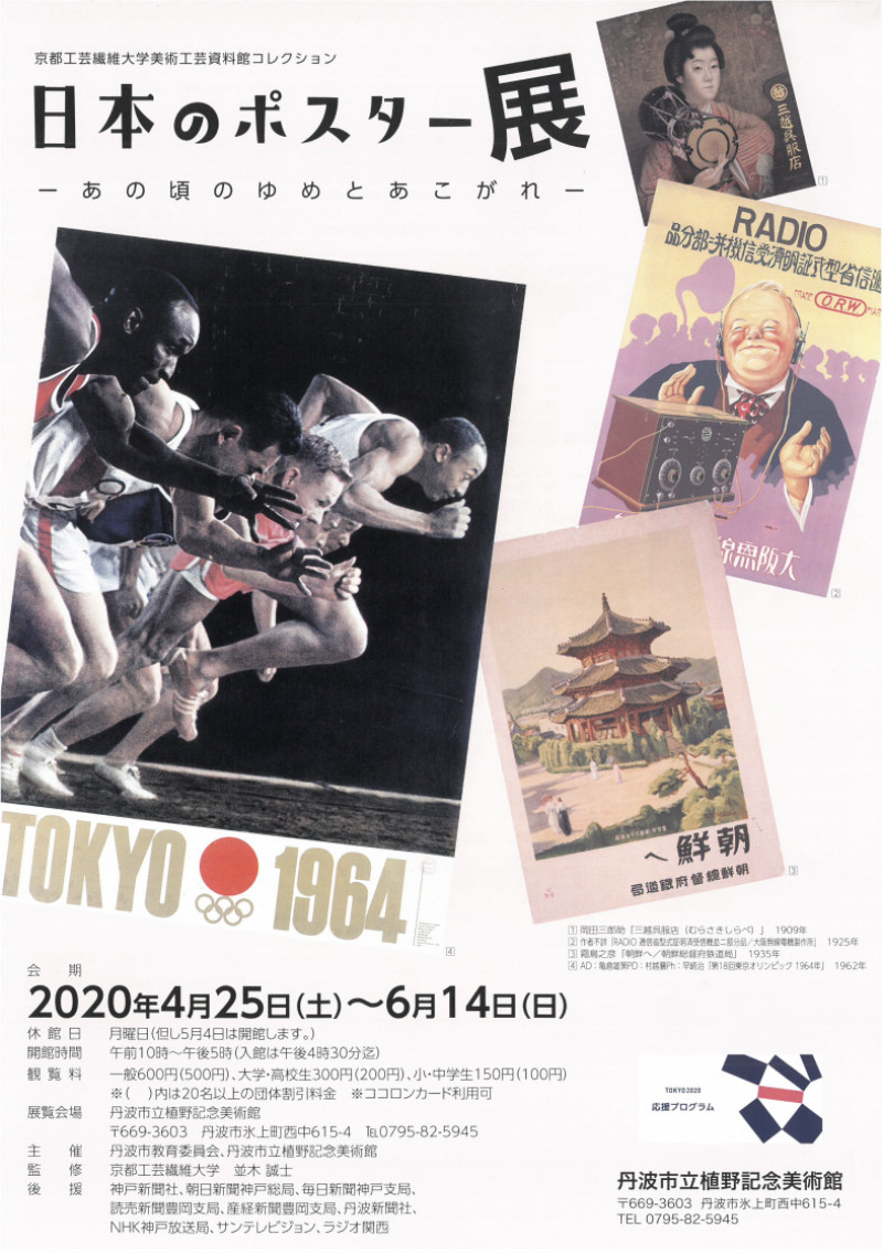 京都工芸繊維大学美術工芸資料館コレクション日本のポスター展－あの頃のゆめとあこがれ－