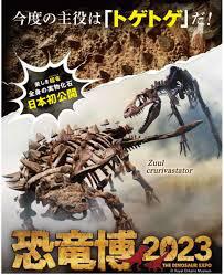 恐竜博2023