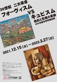 冬季所蔵品展20世紀二大革命フォーヴィスム VS キュビスム—色彩と形態の革新—