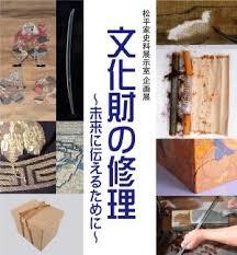 文化財の修理—未来に伝えるために—（松平家史料展示室）