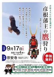 テーマ展彦根藩井伊家の鷹狩り