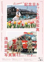 浅田政志写真展「今ふたたび！記念日をつくる記念写真」