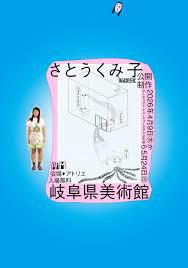 アーティスト・イン・ミュージアム AiM Vol.19 さとうくみ子